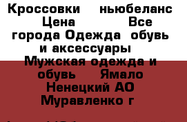 Кроссовки NB ньюбеланс. › Цена ­ 1 500 - Все города Одежда, обувь и аксессуары » Мужская одежда и обувь   . Ямало-Ненецкий АО,Муравленко г.